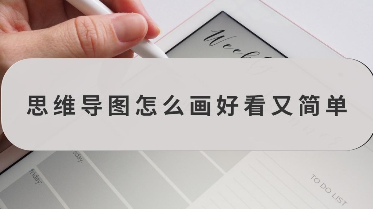 简单又好看的思维导图怎么画 ？学会使用工具就很方便