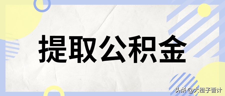 公积金提取的办理手续流程和备件要求是什么？